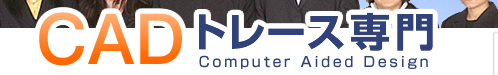 CAD�g���[�X���